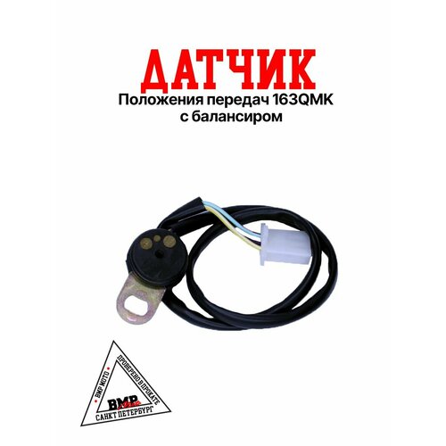 Датчик положения передач 163QMK с балансиром 960₽