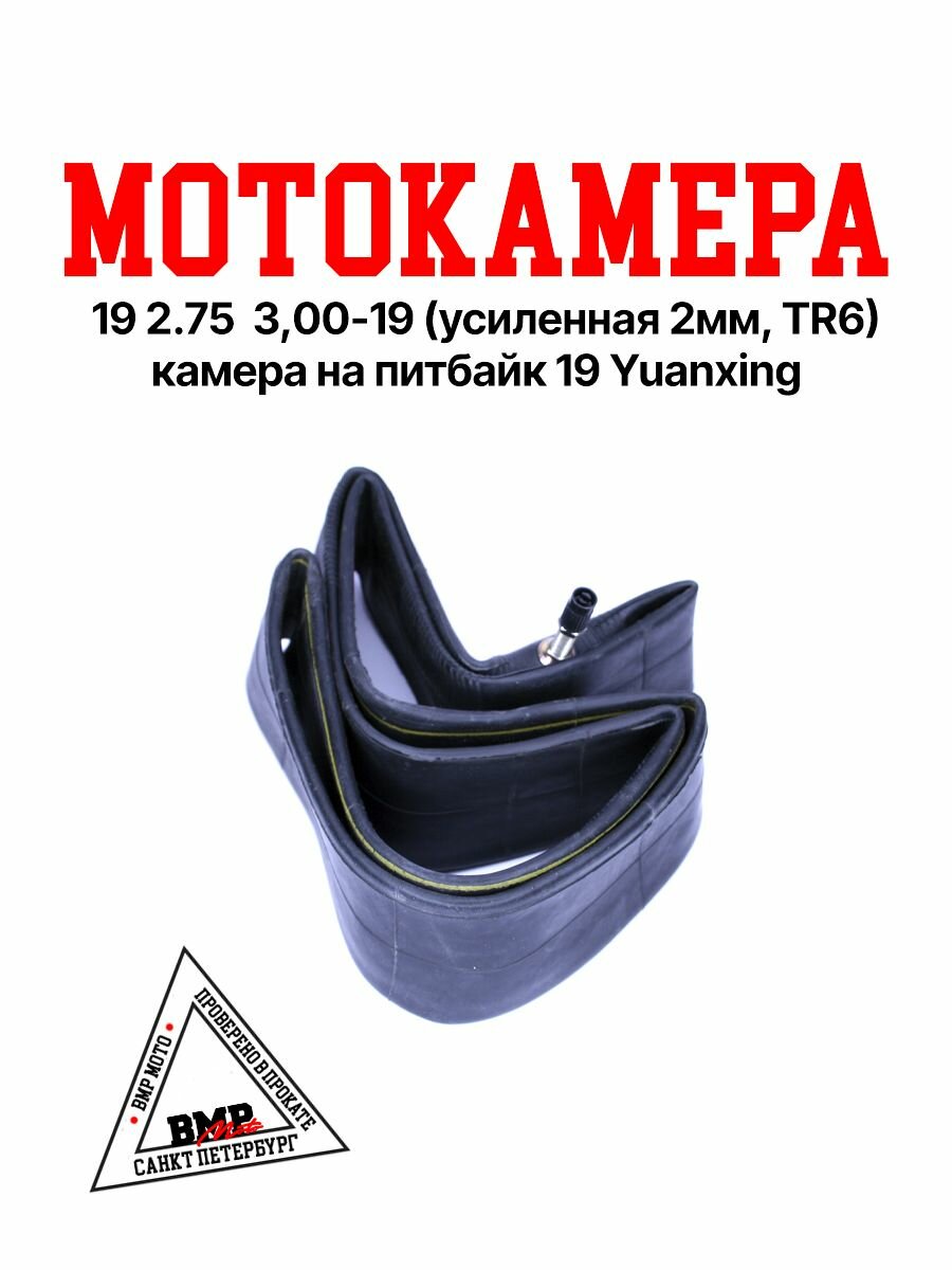 Мотокамера 19" 2.75 / 3,00-19 (усиленная 2мм, TR6) / Камера на эндуро 19 Yuanxing