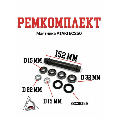 Ремкомплект маятника ATAKI EC250 2324₽