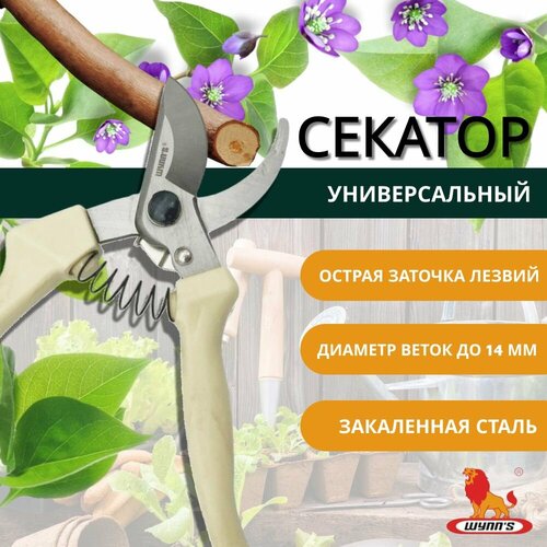 Секатор садовый ручной, ножницы профессиональные для обрезки сучков деревьев и кустов, цветов универсальные W133 WYNN'S