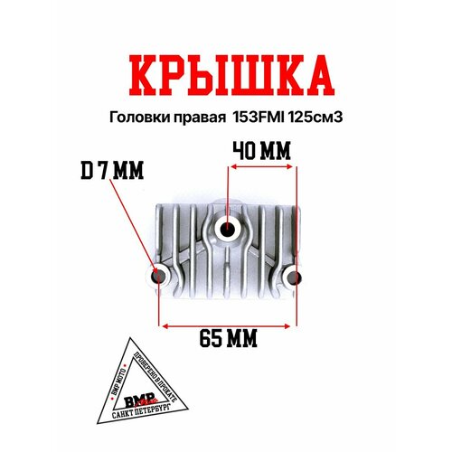 Крышка головки правая 153FMI 125см3