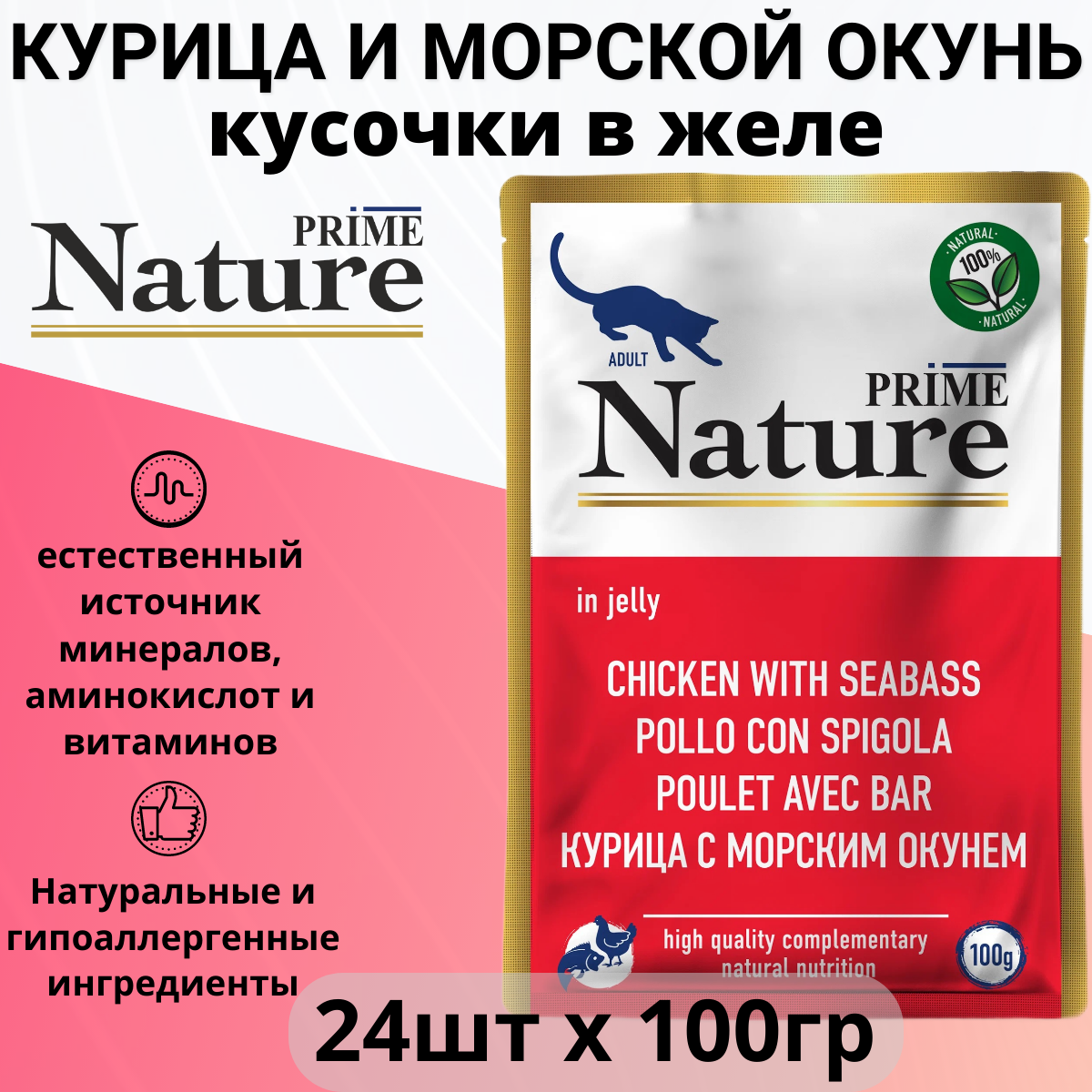 Паучи Prime Nature 100гх24шт для кошек, курица и морской окунь в желе