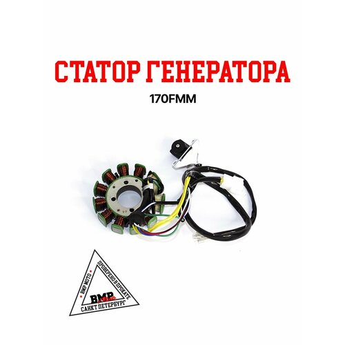 Статор генератора 170FMM CBB300 11 катушек