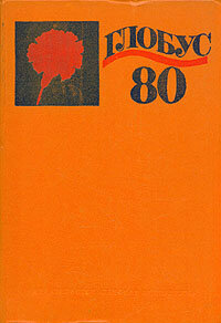 Глобус. 1980