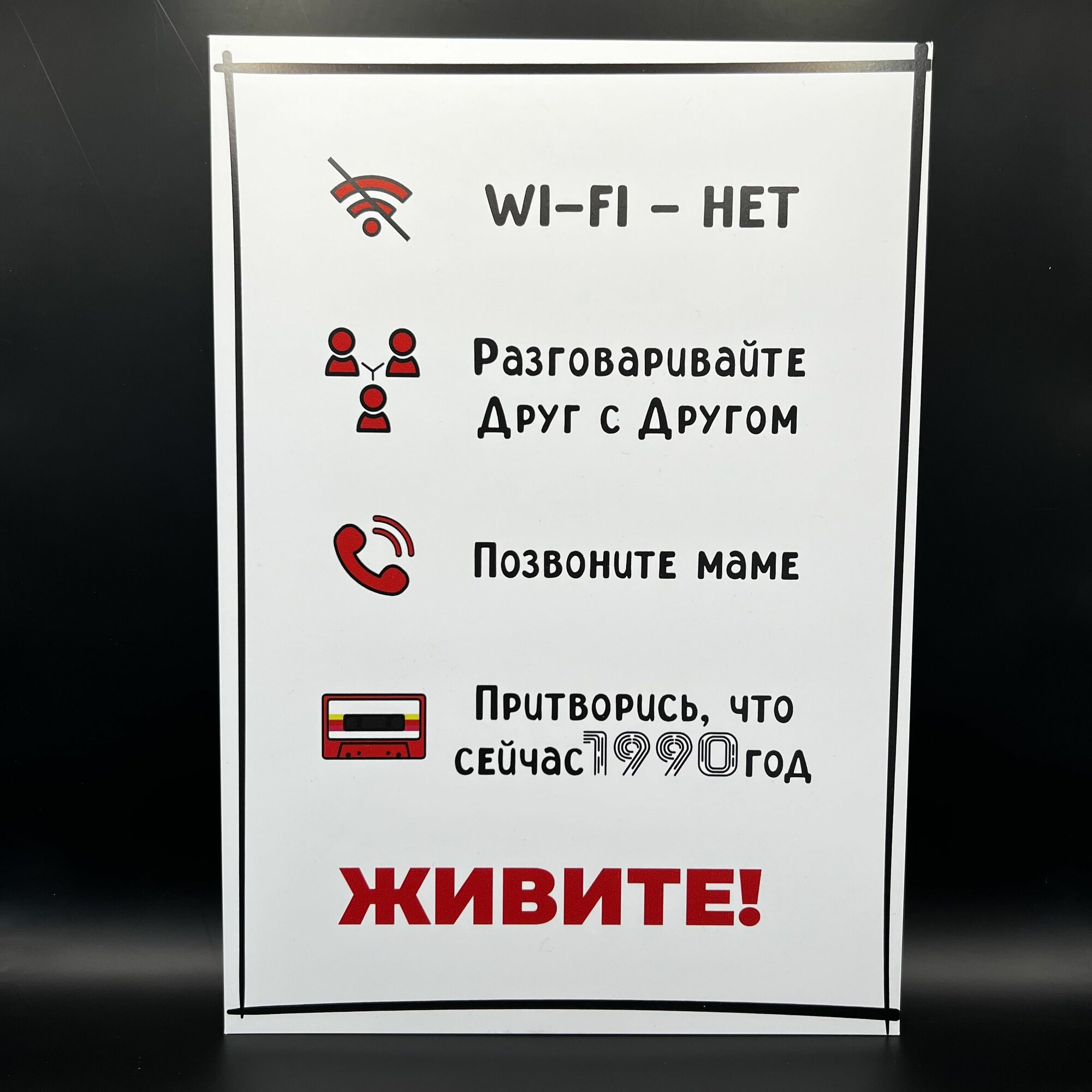 Табличка wi-fi - НЕТ!