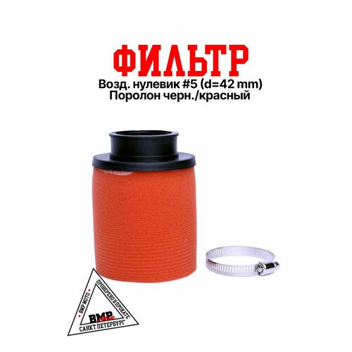Фильтр 5 42мм для питбайка 892₽