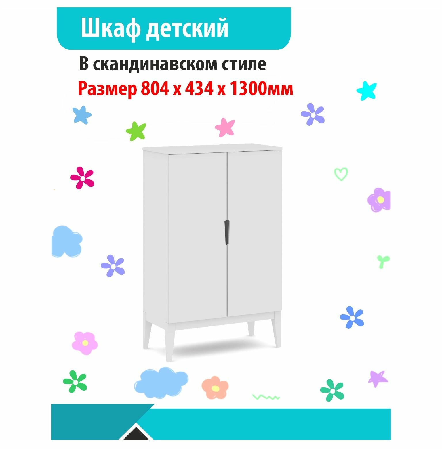 Шкаф детский белый 804х434х1300