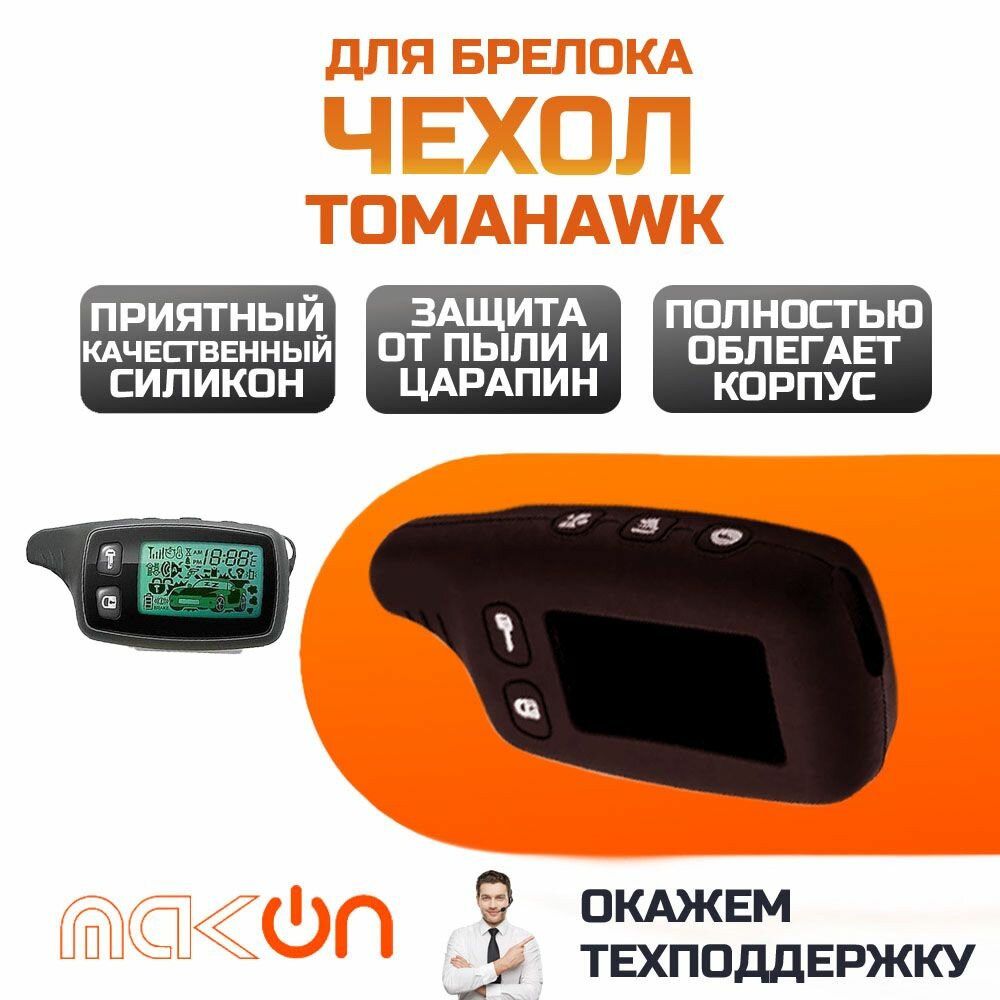 Чехол силиконовый для брелока Tomahawk TW 9010/9020/9030 коричневый