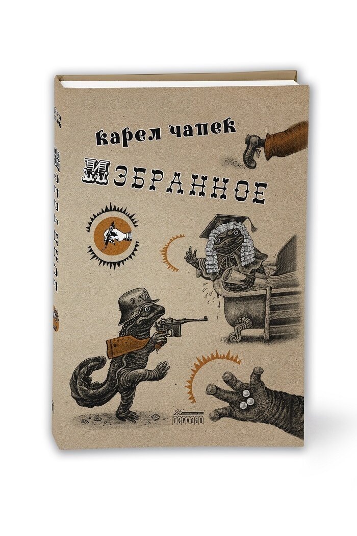Избранное (Карел Чапек) - фото №2