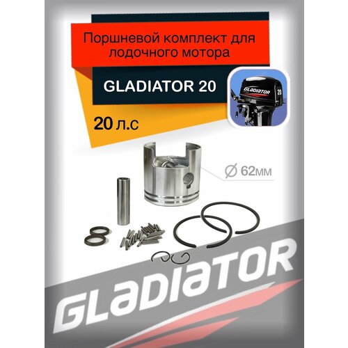 Комплект поршневой для лодочного мотора Gladiator 20T/20F