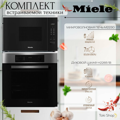 микроволновая печь miele m2230sc obsw черный обсидиан Комплект встраиваемой техники Miele духовой шкаф H2265-1B + микроволновая печь M2230