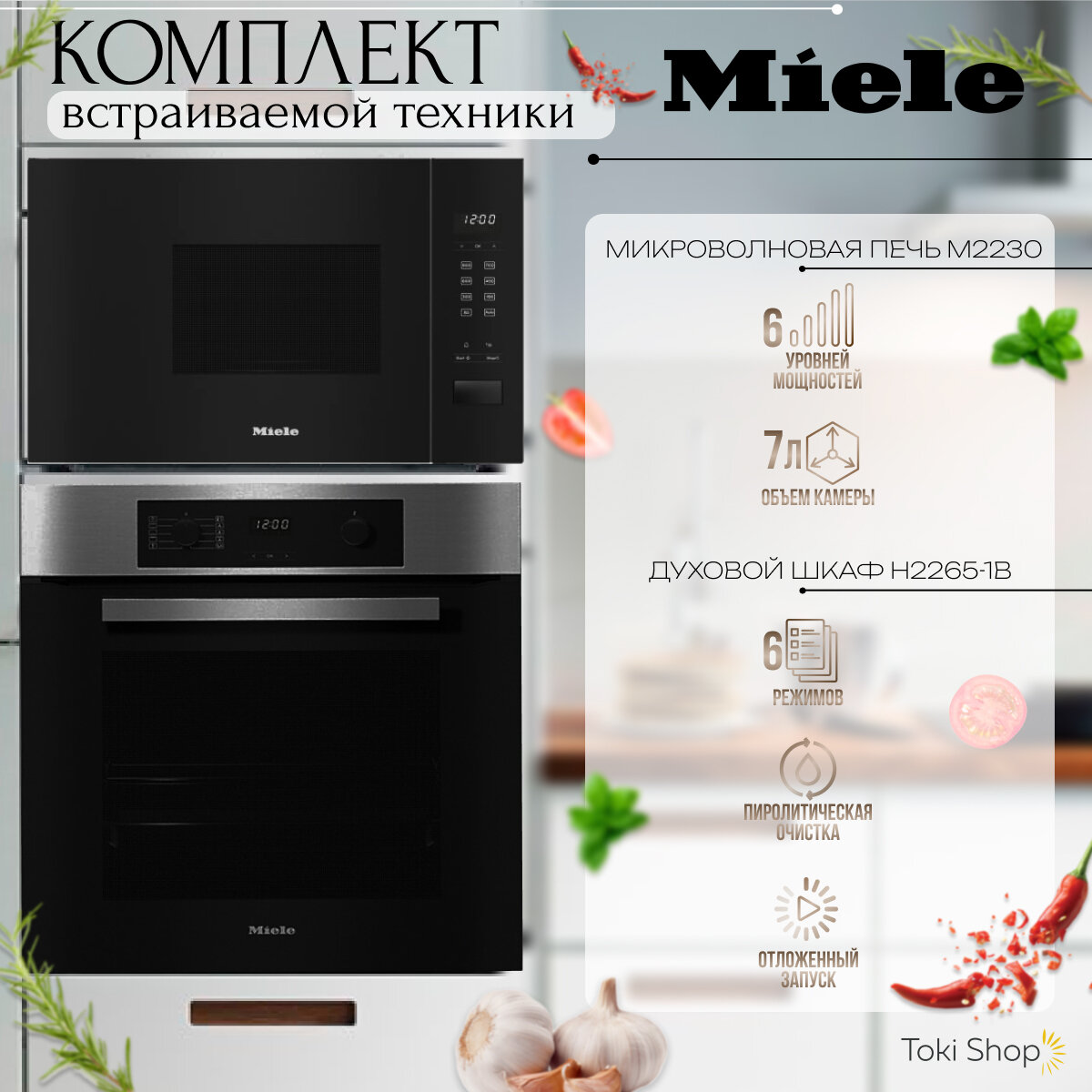 Комплект встраиваемой техники Miele духовой шкаф H2265-1B + микроволновая печь M2230