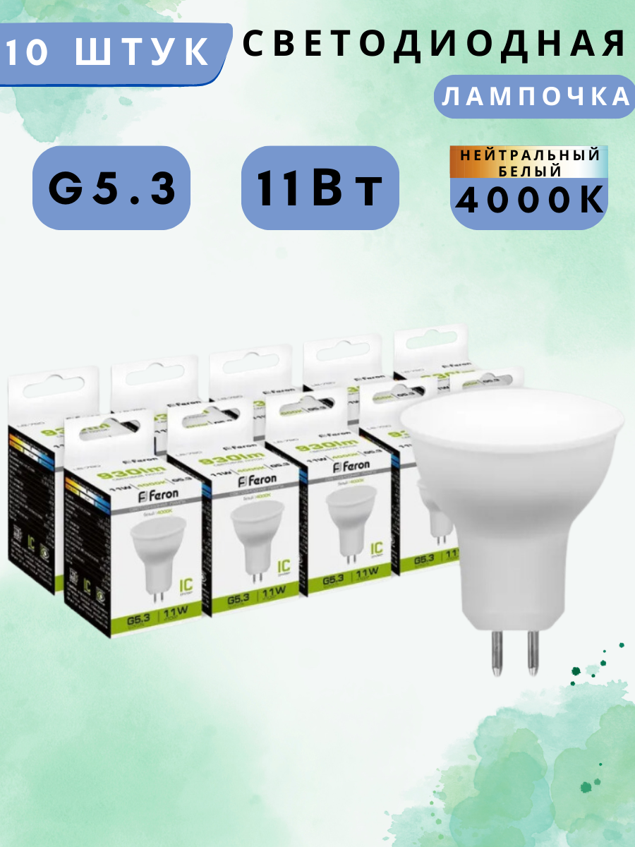 Лампа светодиодная Feron LB-760 MR16 G5.3 11W 175-265V 4000K (38138). Комплект из 10 шт.