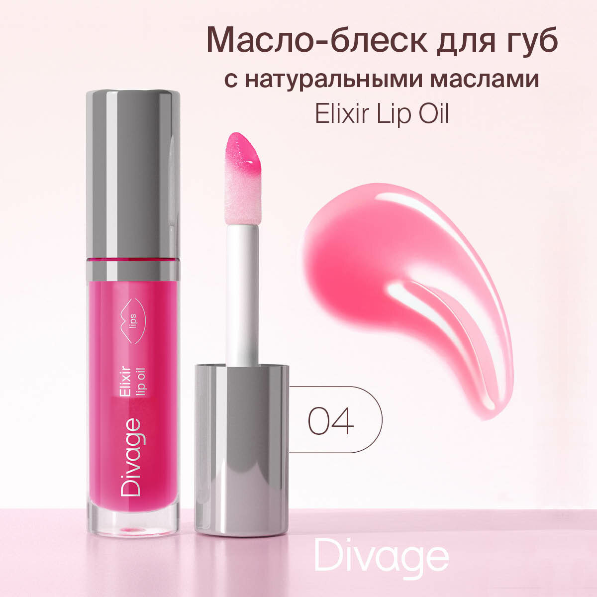 Divage Масло-блеск для губ Elixir Lip Oil, тон 04