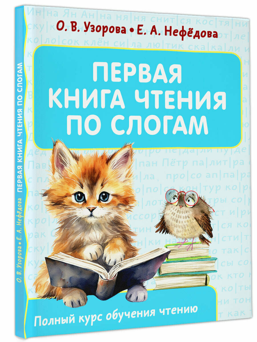 Первая книга чтения по слогам Узорова О. В.