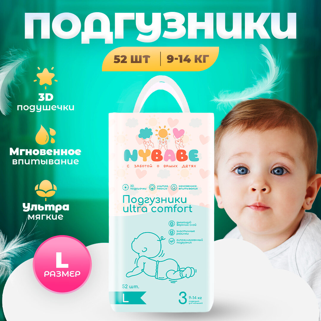 Подгузники NYBABE Ultra Comfort размер L(9-14кг)