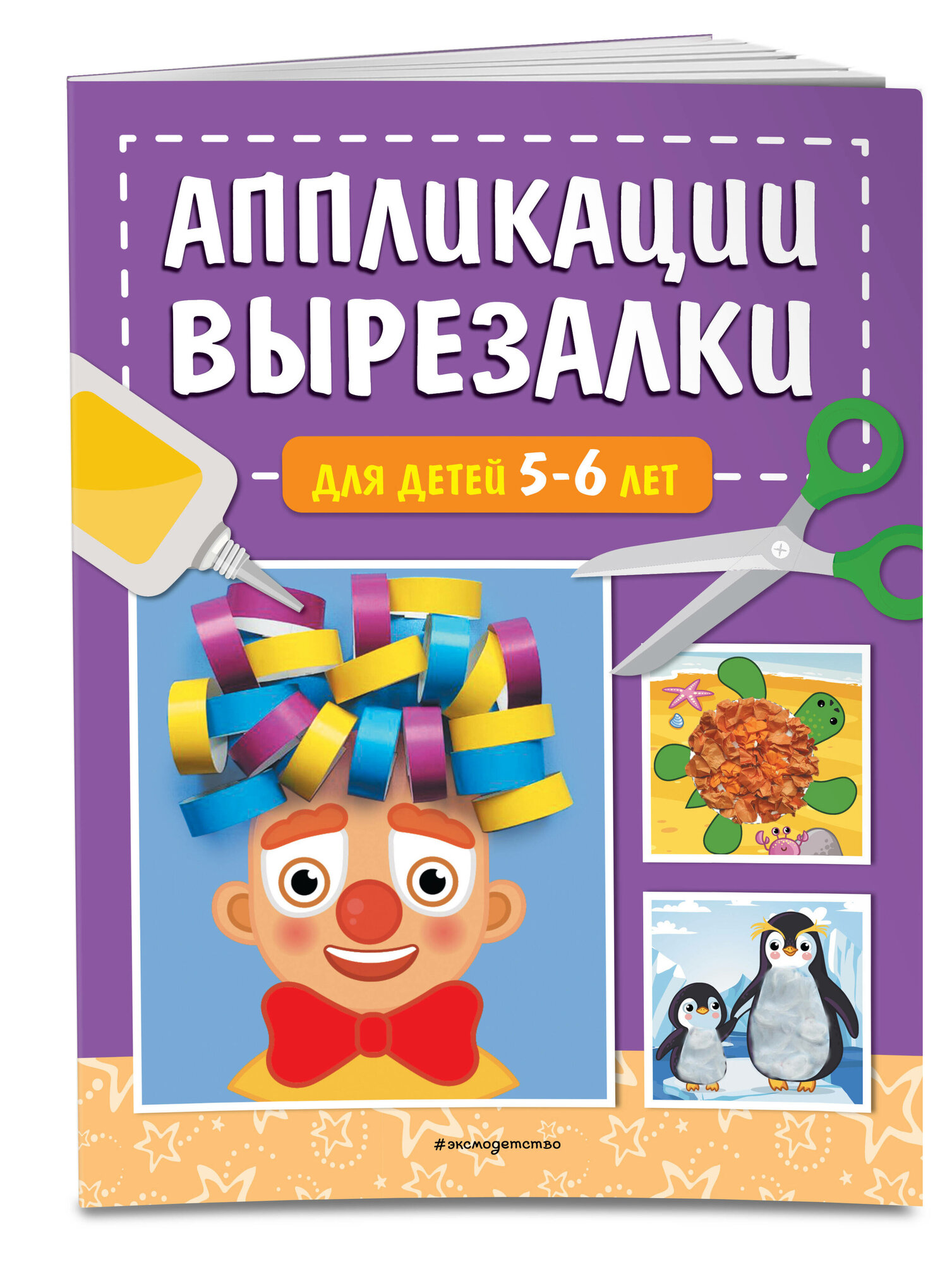 Маланка Т. Г. Аппликации-вырезалки для детей 5-6 лет