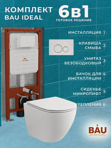 Изображение товара Комплект BAU 6 в 1: усиленная инсталляция BAU IDEAL, унитаз подвесной безободковый торнадо обратного потока Bau Dream Hurricane-2, сиденье микролифт, клавиша BAU Wheel антивандальная, нерж. Сталь
