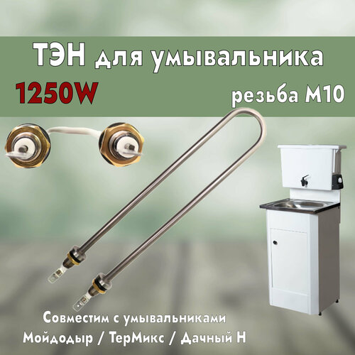 ТЭН для умывальника 1250W, М10, L200мм, межосевое расстояние 35мм тэн для водонагревателей элвин эвбо тэн45а8 1 25