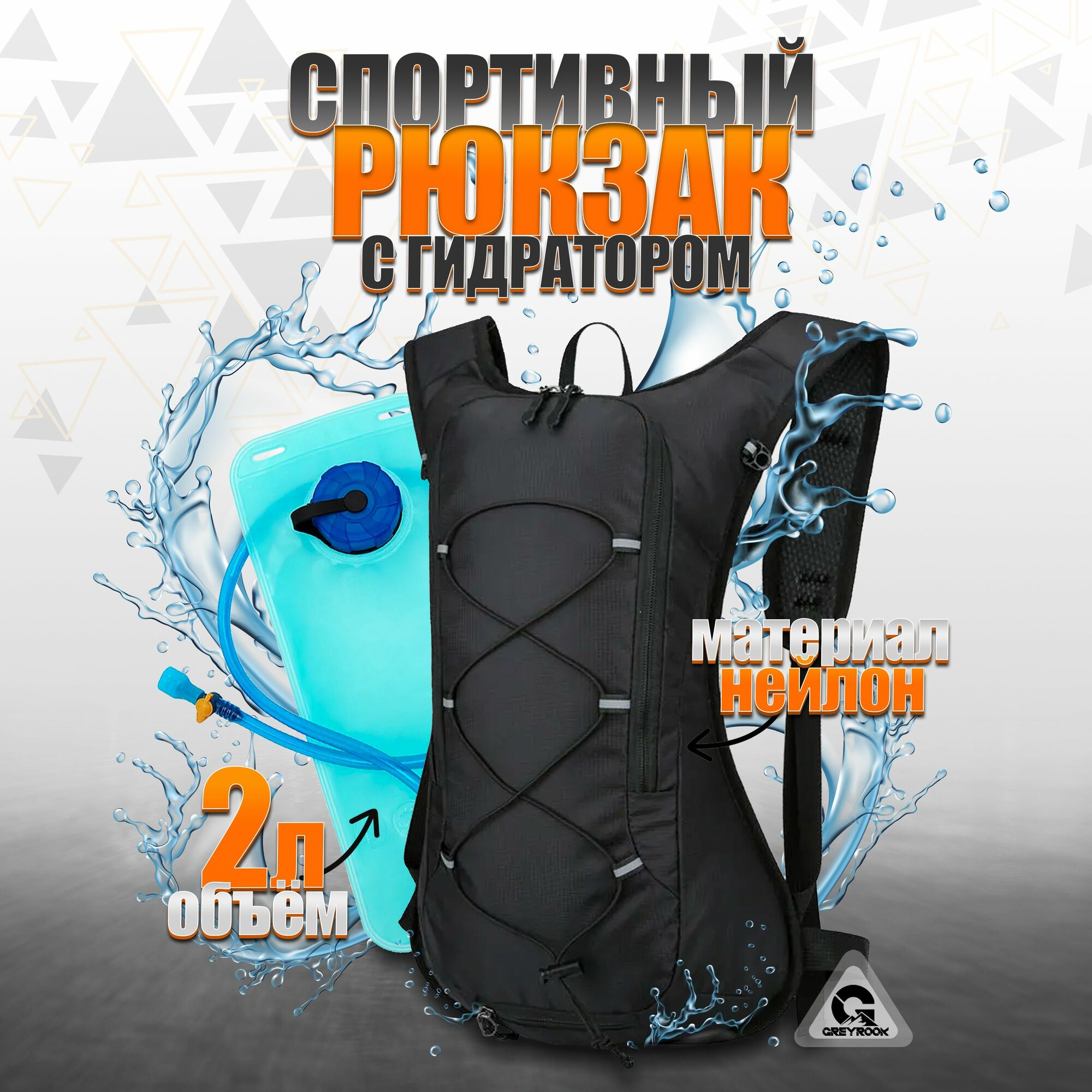 Рюкзак спортивный с питьевой системой 2 л, Цвет: Чёрный