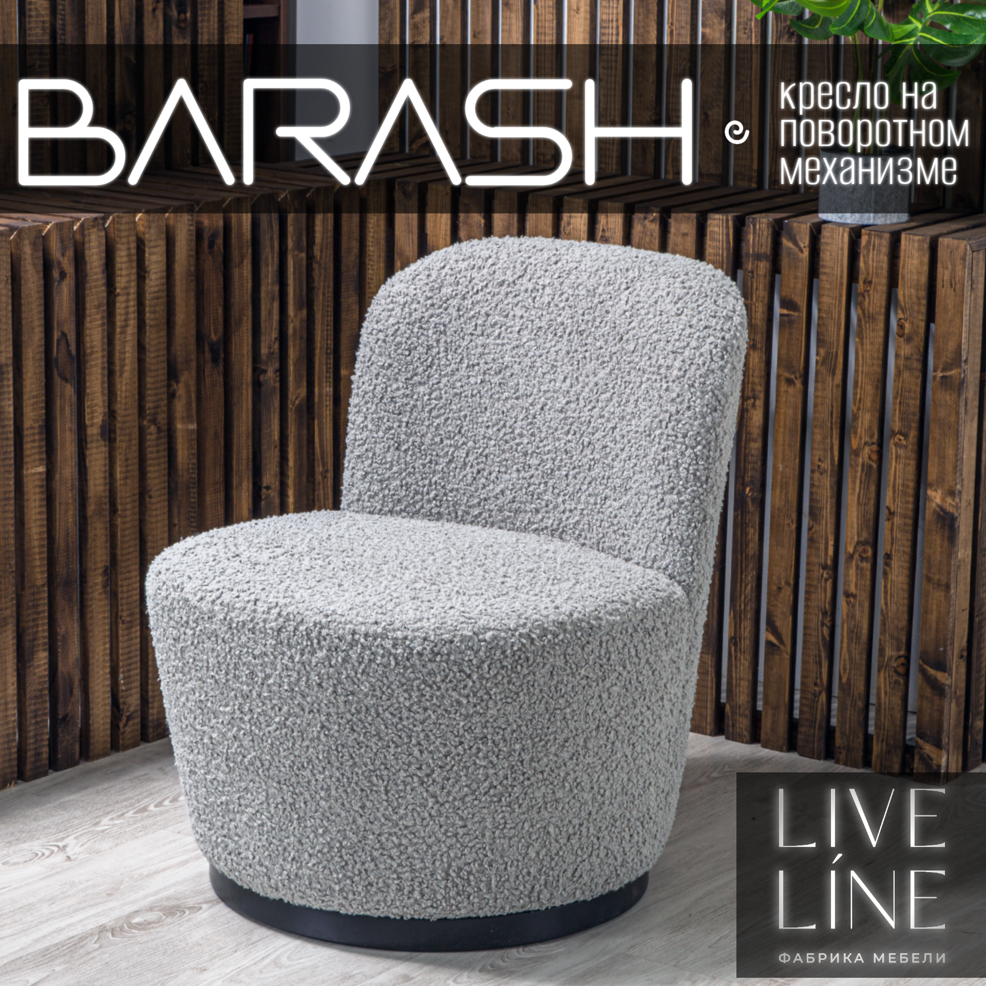 Кресло Live Line "Barash" серое Букле 65х65х85см, на поворотном механизме