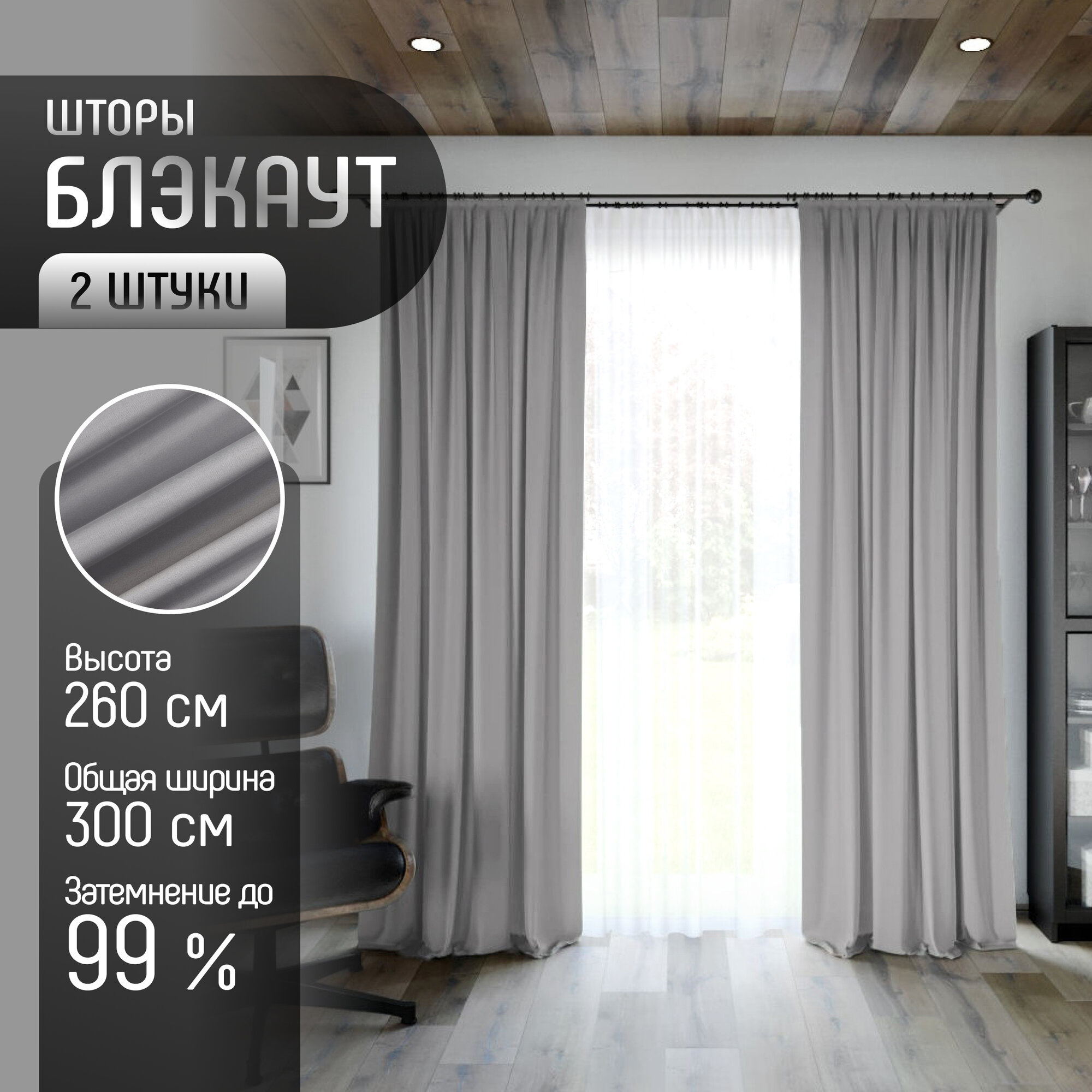 Комплект штор Блэкаут (2 шт.) В260 х Ш300 ткань Димаут затемняющие шторы для спальни гостиной кухни детской светонепроницаемость до 95%