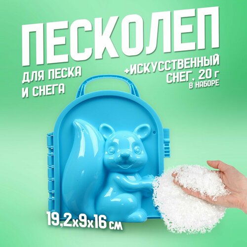 Снежколеп-песколеп «Белочка» + волшебный снег 20 г, набор, цвета микс