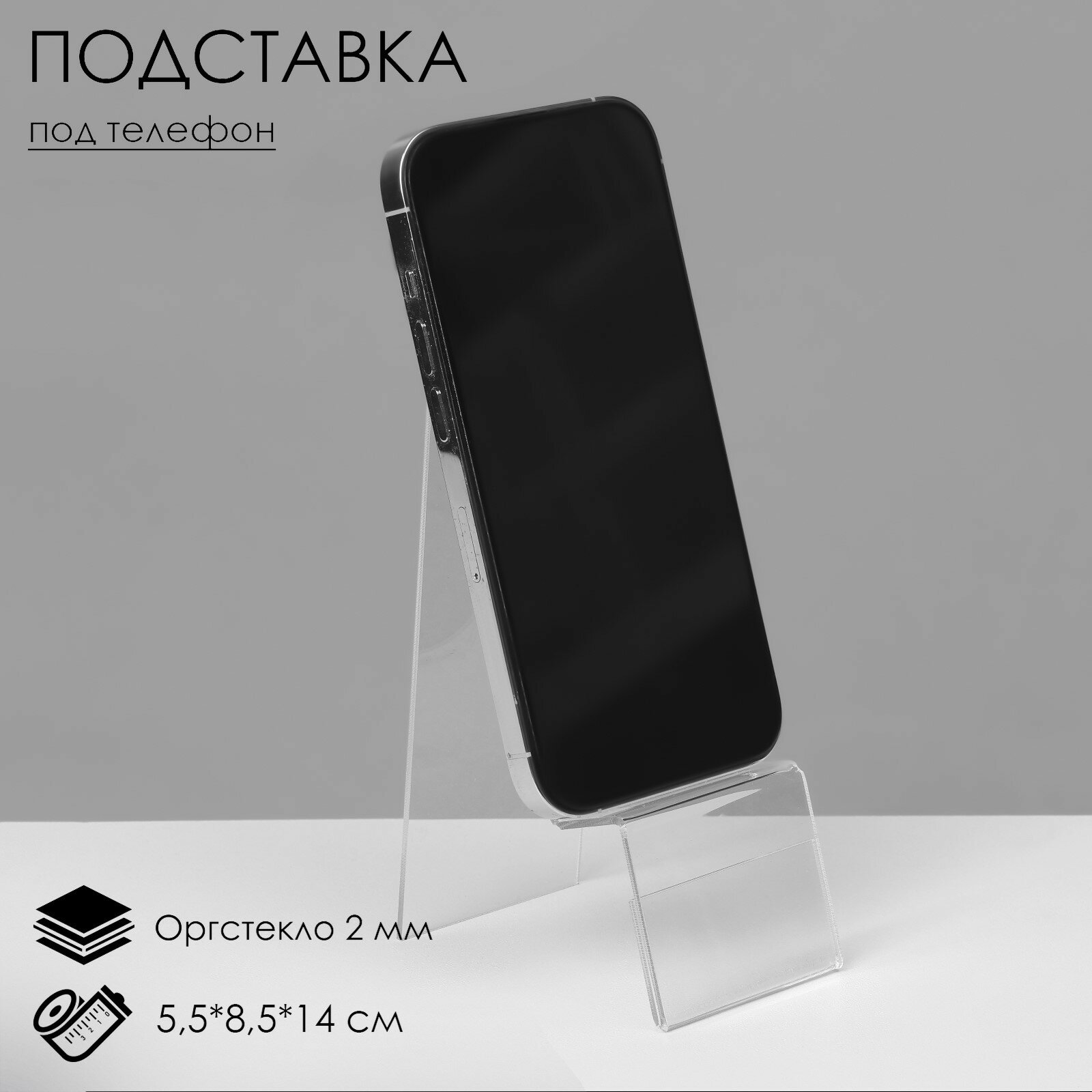 Подставка под телефон с ценникодержателем 5,5x8,5x14 см, оргстекло 2 мм, В защитной плёнке (1шт.)