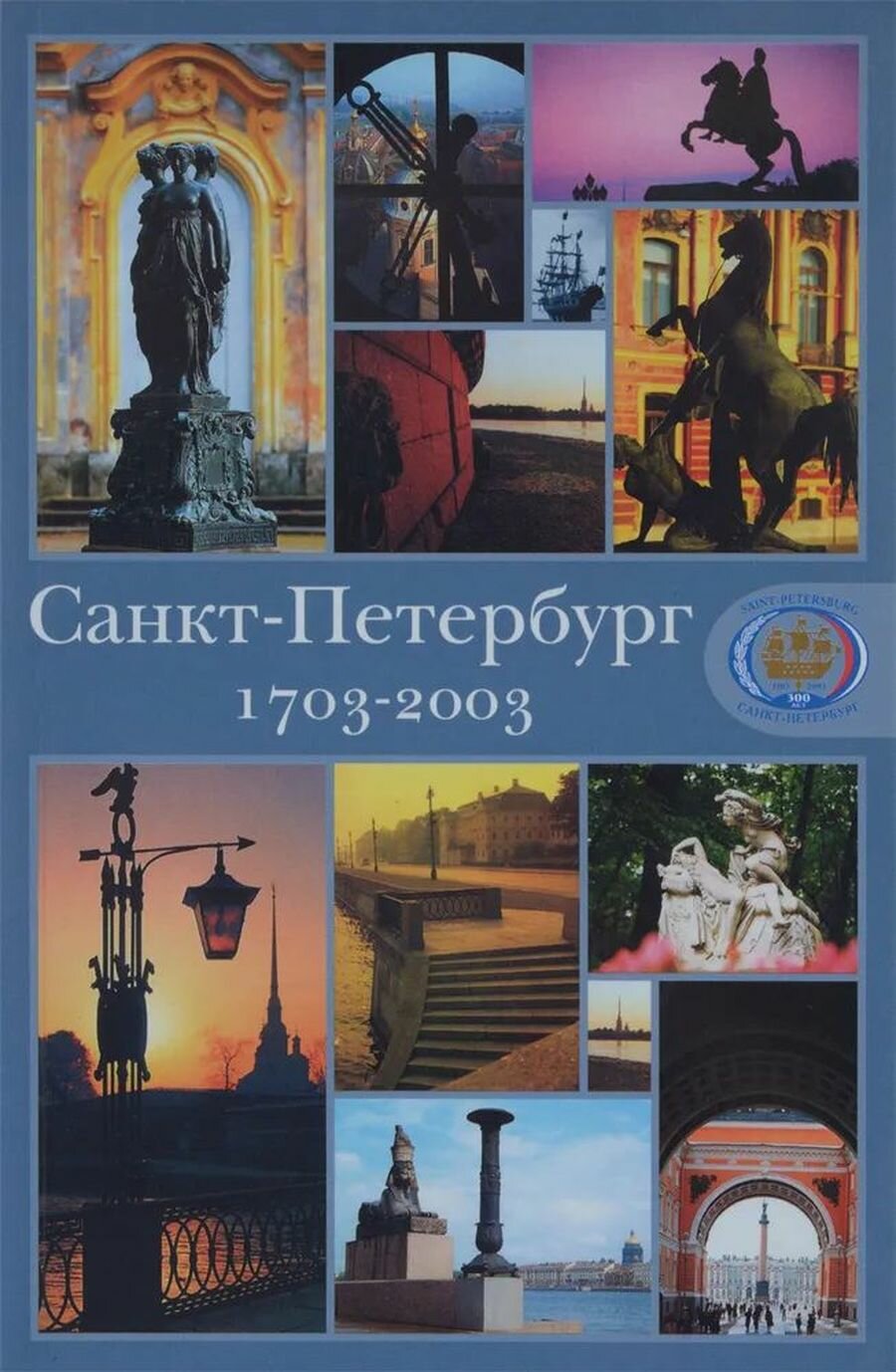 Санкт-Петербург 1703-2003