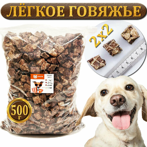 Легкое говяжье для собак и кошек, натуральное 100%, кусь-гав, лакомство для животного 500 гр