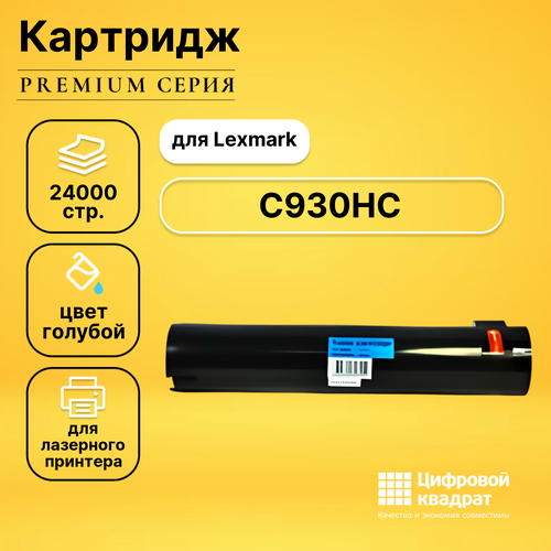 Картридж DS C930HC Lexmark X-930/ 935C голубой совместимый