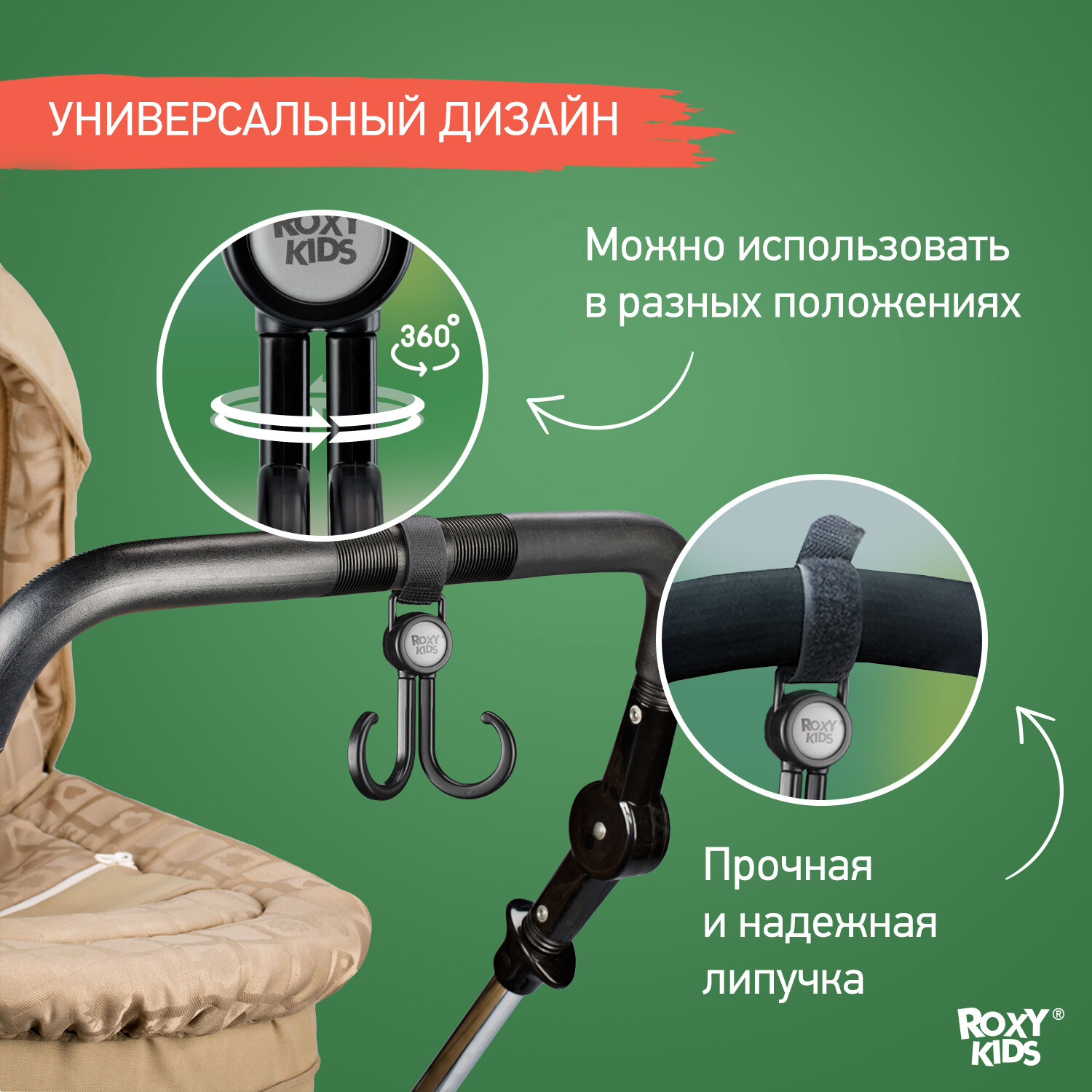 Крючки для коляски ROXY-KIDS RHK-001, двойной, универсальный, нагрузка до 5кг, черный, 2шт — фото 1