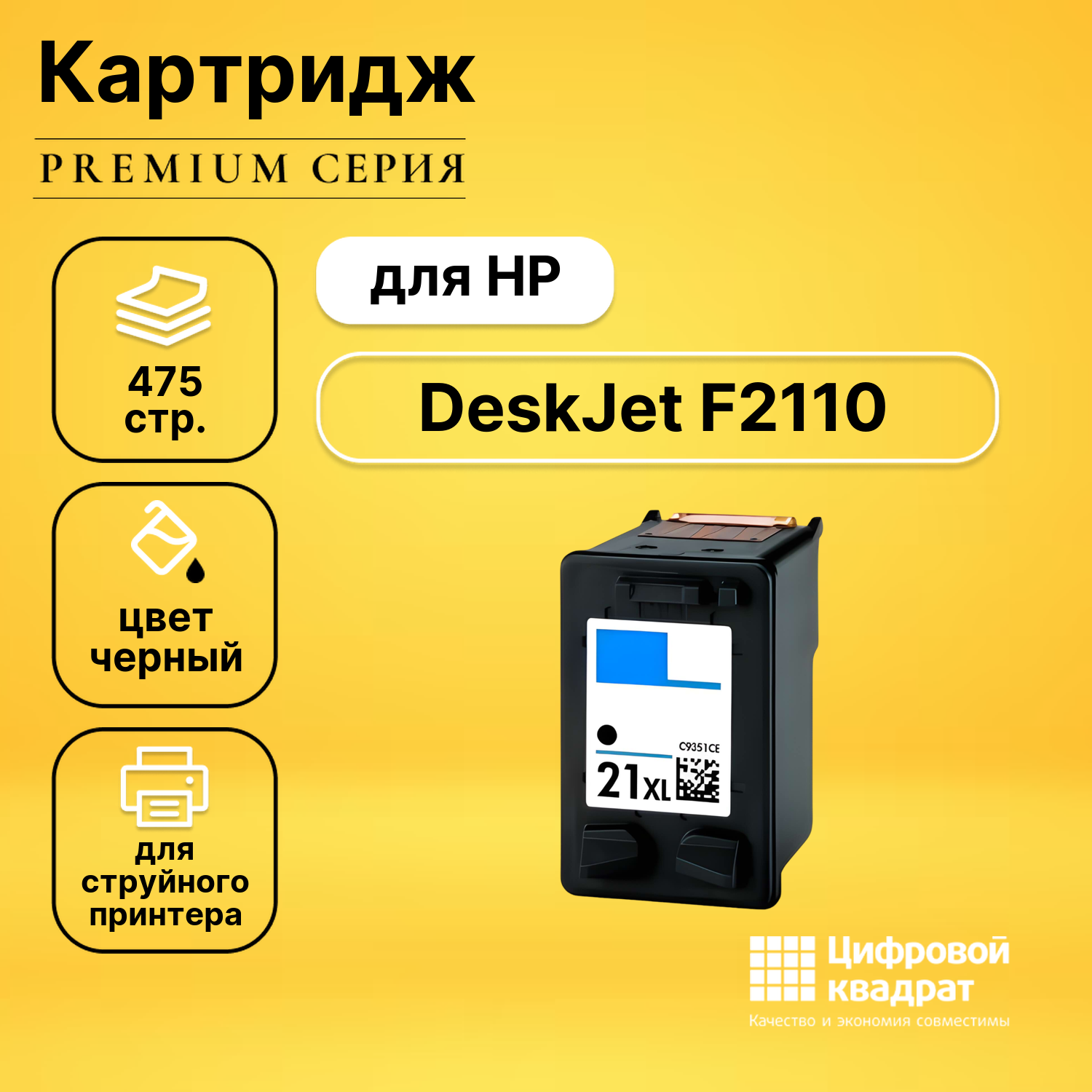 Картридж DS для HP DeskJet F2110 совместимый