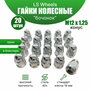 Комплект колесных гаек М12х1,25 (конус кл.19) 20 штук, синие