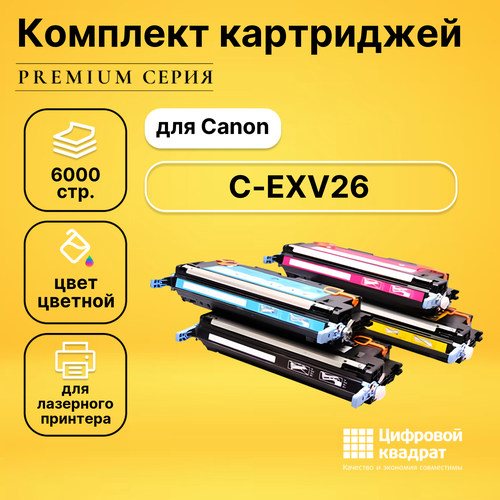 Набор картриджей DS C-EXV26 Canon совместимый fu7 0672 шестерня 24t canon ir1133 ir1033 ir c1028 c1021 icmf9370c 9340c 9330c оригинал
