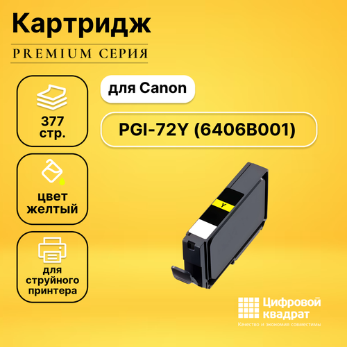 совместимый картридж ds pgi 72r 6410b001 красный Совместимый картридж DS PGI-72Y (6406B001) желтый