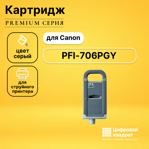 Картридж DS PFI-706PGY Canon фото-серый совместимый картридж blossom pfi 306pgy фото серый