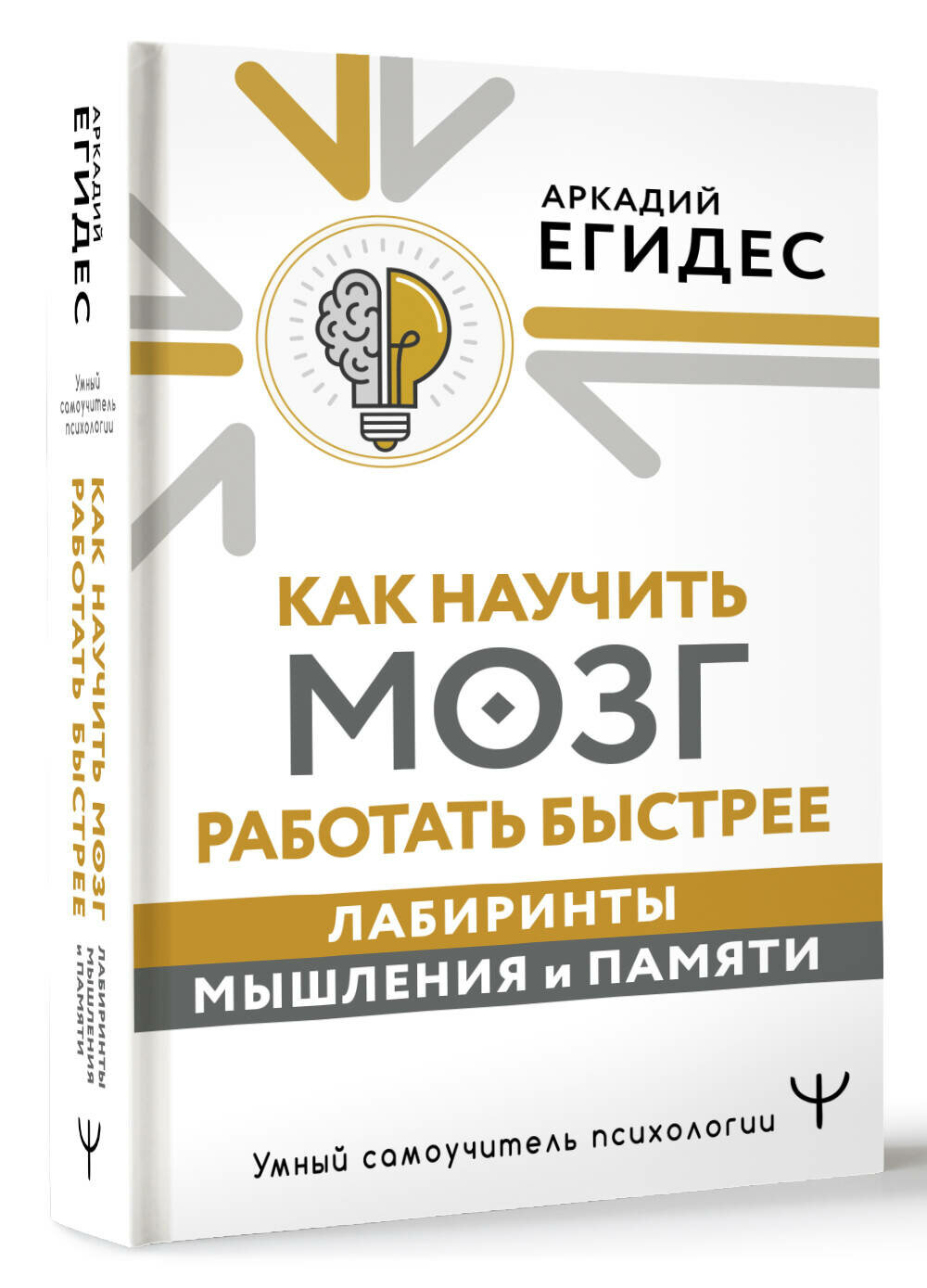 Как научить мозг работать быстрее. Лабиринты мышления и памяти Егидес Аркадий