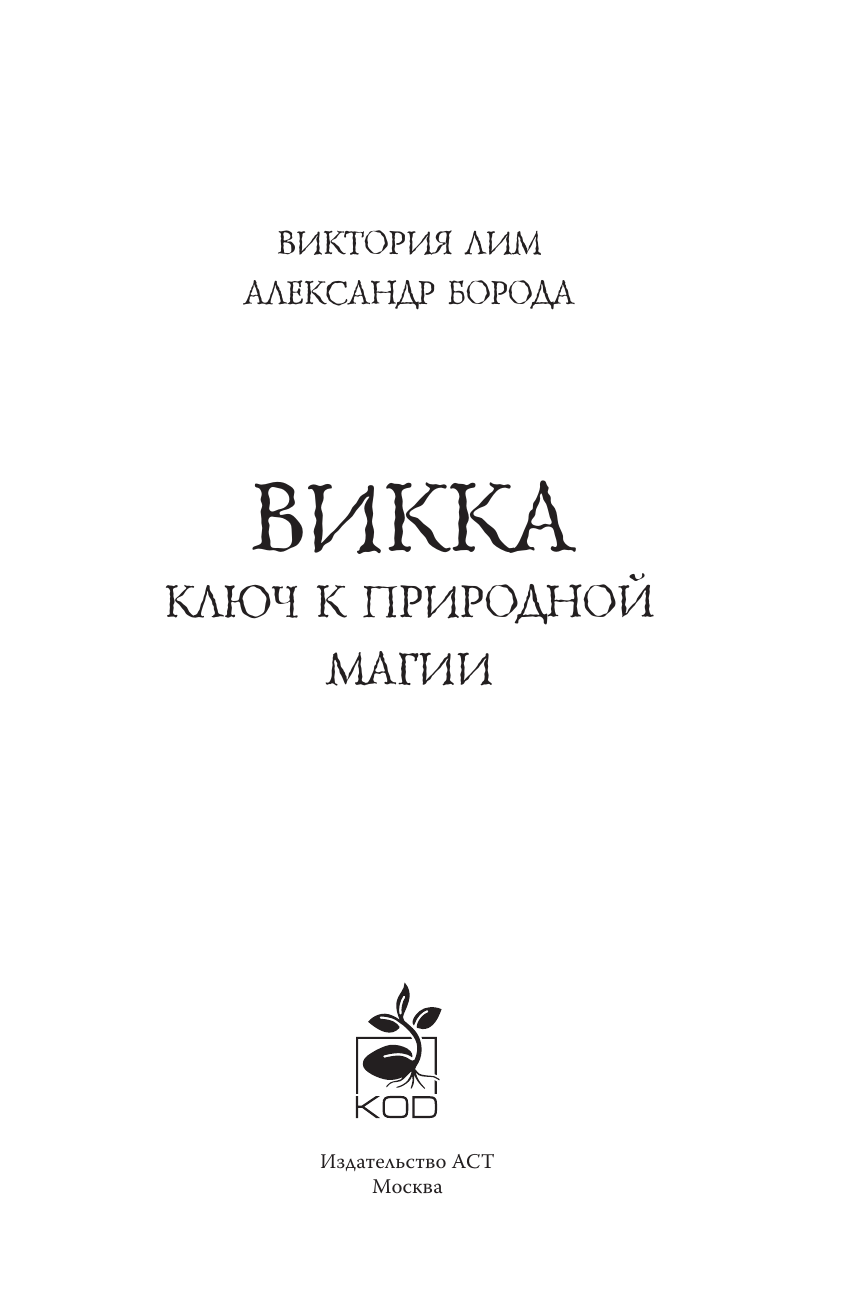 Викка. Ключ к природной магии (Дементьев Александр Алексеевич) - фото №6