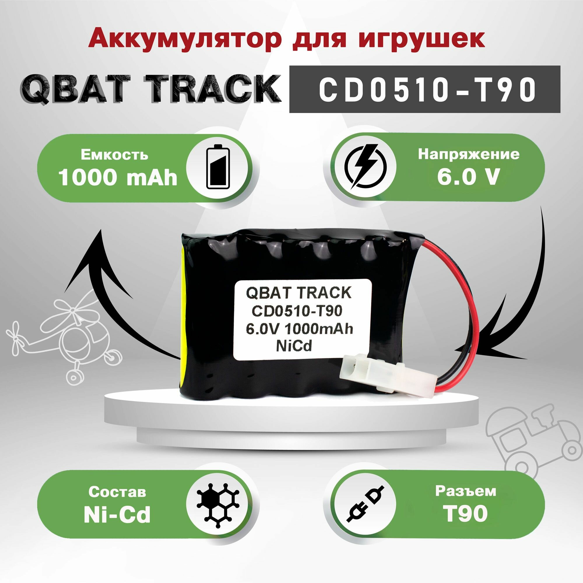 Аккумулятор для игрушек QBAT TRACK CD0510-T90 Ni-Cd 6V 1000mAh