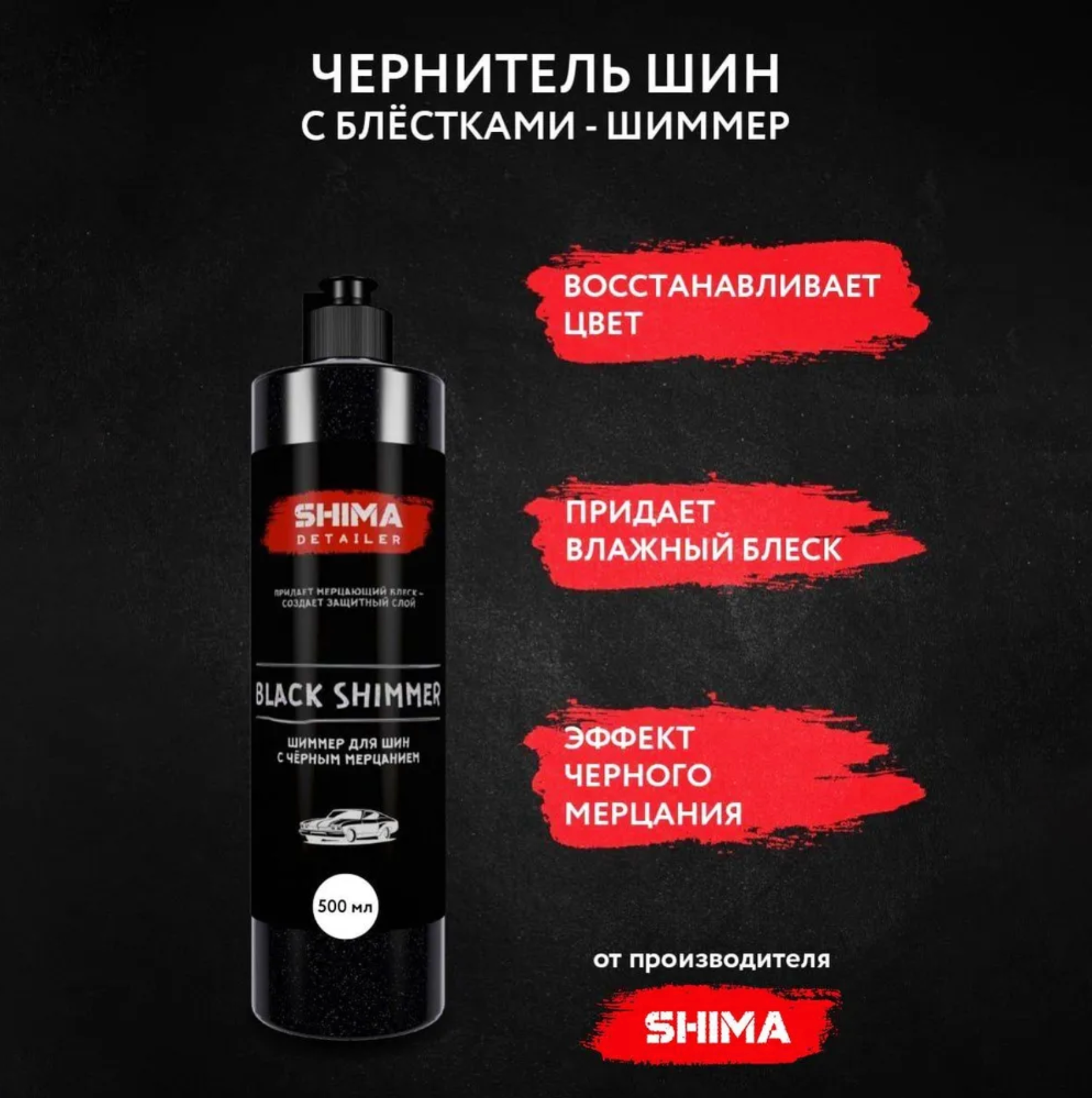 "Чернитель SHIMA Black Shimmer" - для шин и резины, с черным мерцанием, 500мл