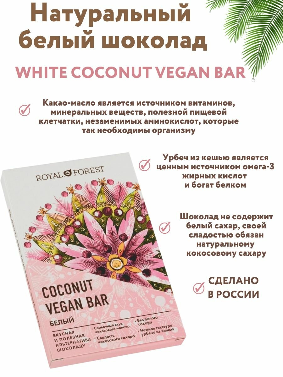 Шоколад Royal Forest Coconut Vegan Bar Белый 50г - фото №7