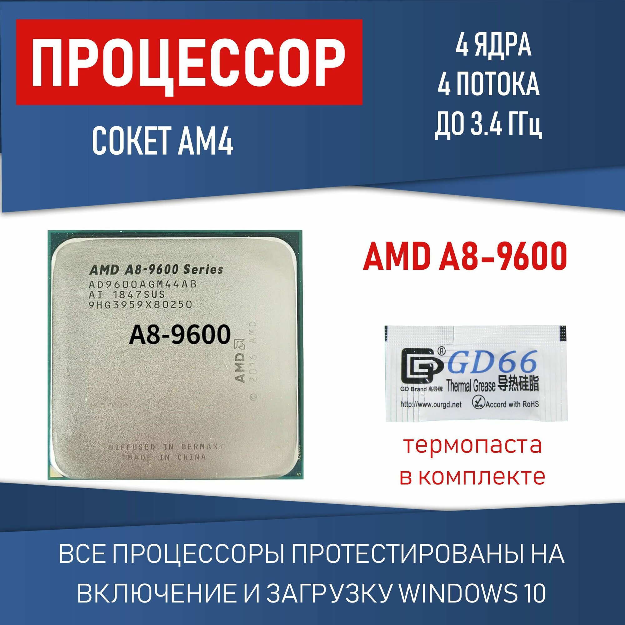 Процессор AMD A8-9600 сокет АМ4 4 ядра 4 потока до 3,4ГГц 65 Вт