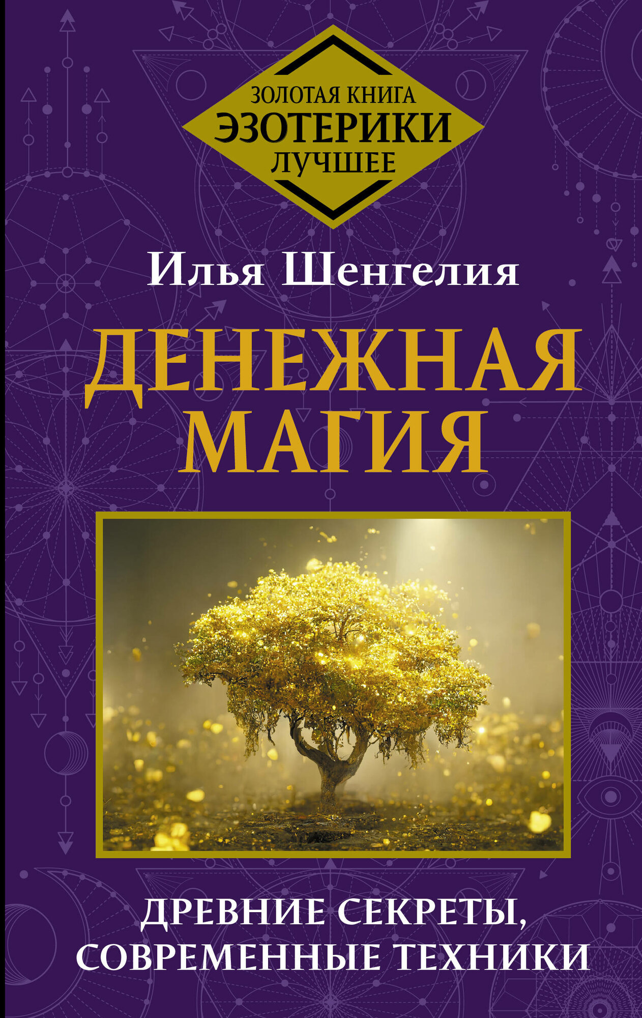 Денежная магия. Древние секреты, современные техники - фото №2