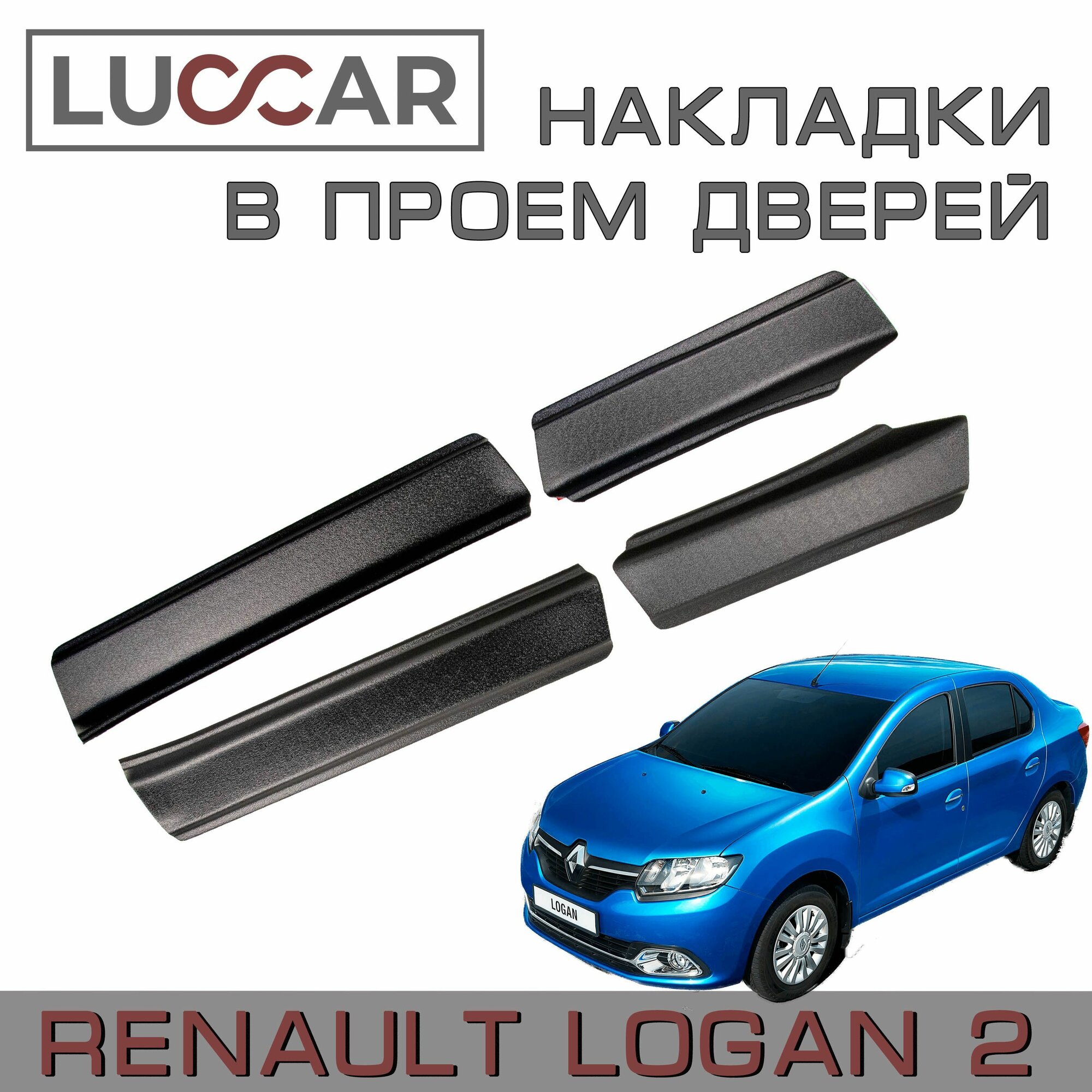 Накладки в проём дверей Рено Логан 2 (Renault Logan 2 c 2014г. в. -н. в. )