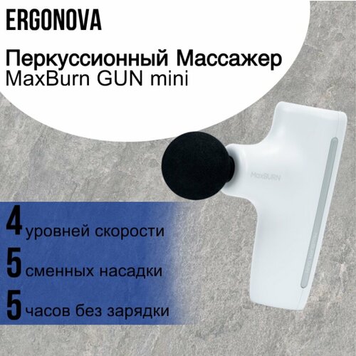 Перкуссионный массажер Ergonova MaxBurn GUN mini