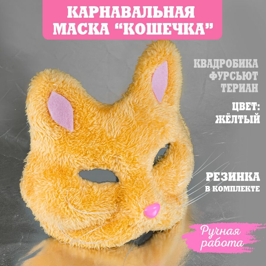 Карнавальная маска "Кошечка меховая", ручная работа, цвет желтый, 1 шт.