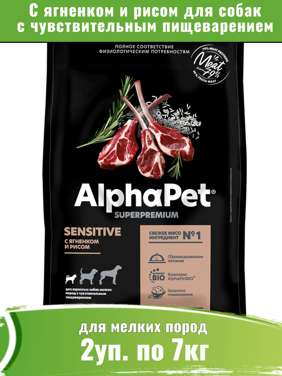 AlphaPet Superpremium 2уп по 7кг корм для собак мелких пород с чувствительным пищеварением, с ягненком и рисом
