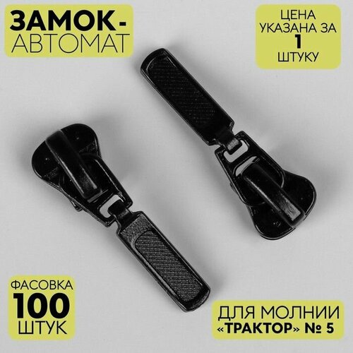 Замок автоматический для молнии Трактор декоративный 5 цвет чёрный 399₽