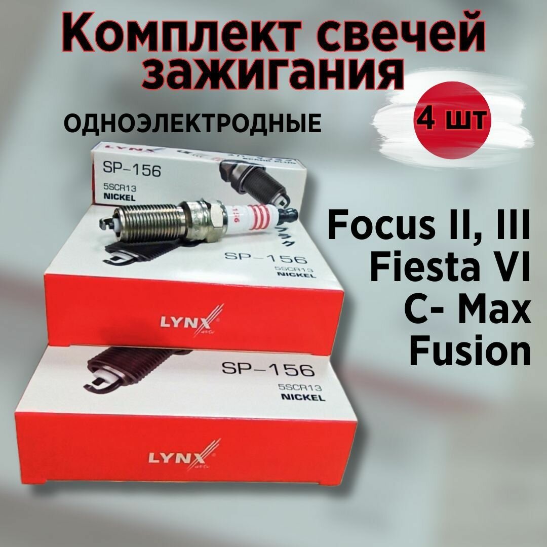 LYNXauto Комплект свечей зажигания 4 шт. (Япония) для Ford Focus I 1.4/1.6/1.8/2.0 : Focus II, III, Fiesta VI, C-Max, Fusion 1.25/1.4/1.6